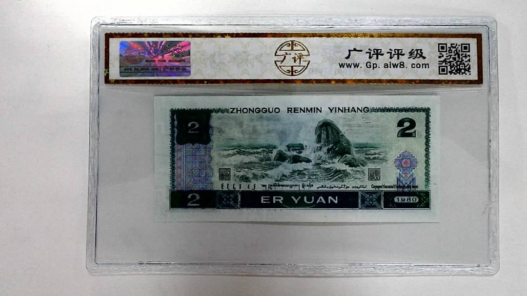 1980年贰圆