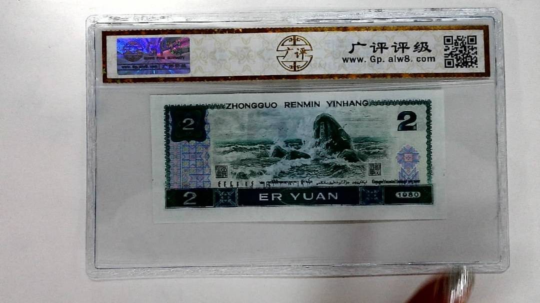 1980年贰圆