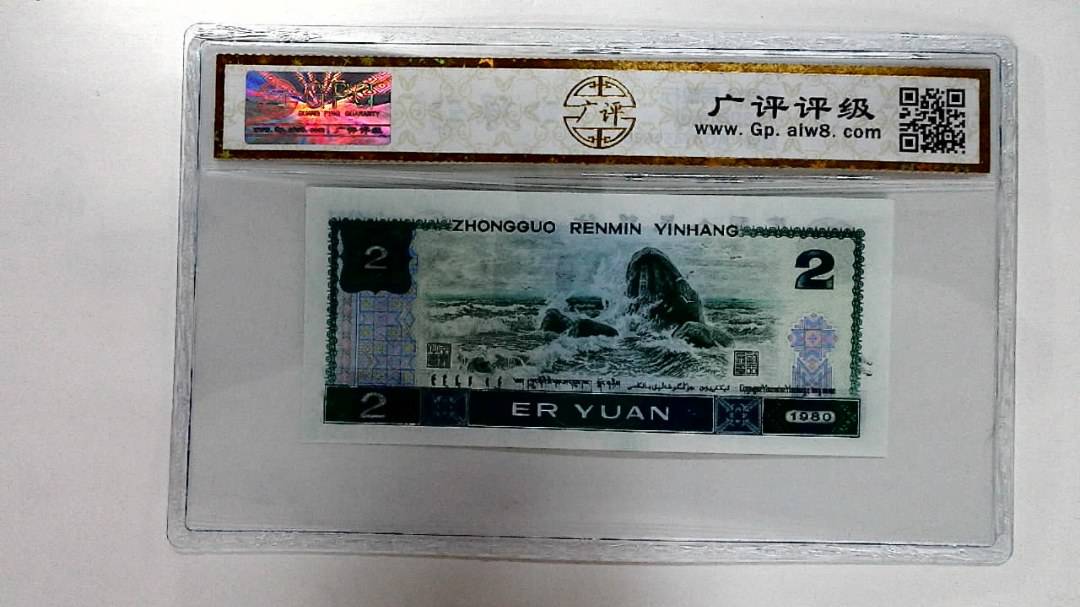 1980年贰圆