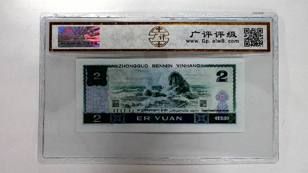 1980年贰圆