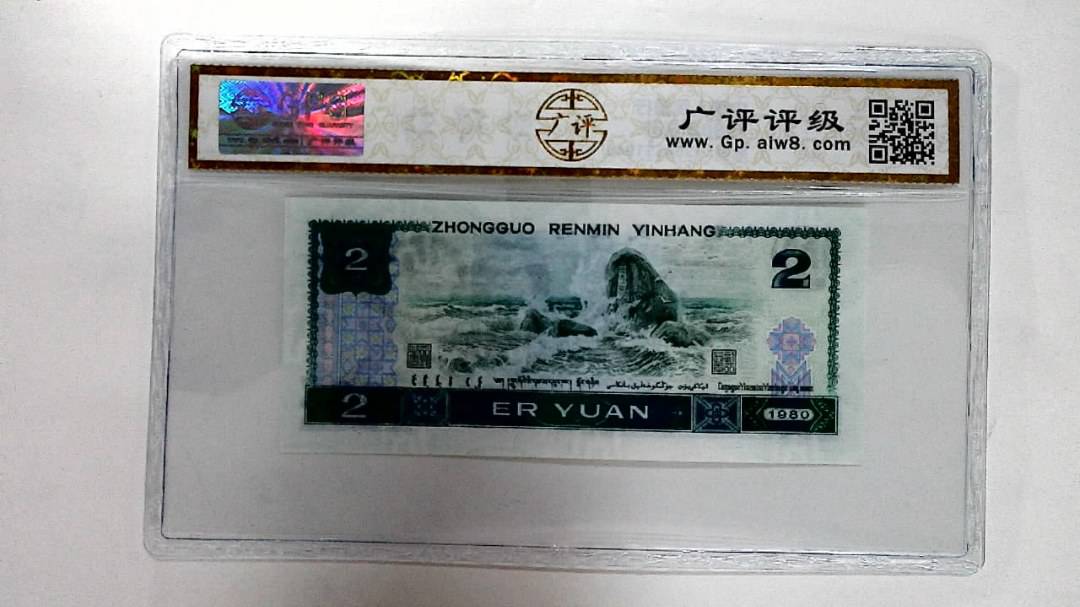 1980年贰圆