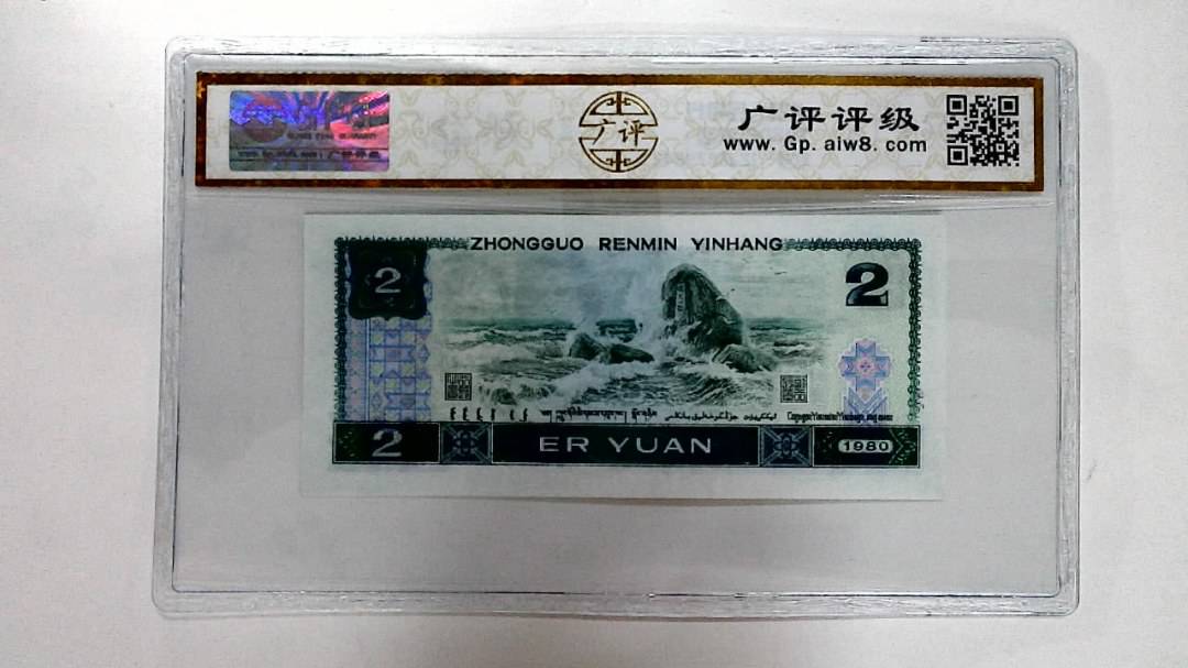 1980年贰圆
