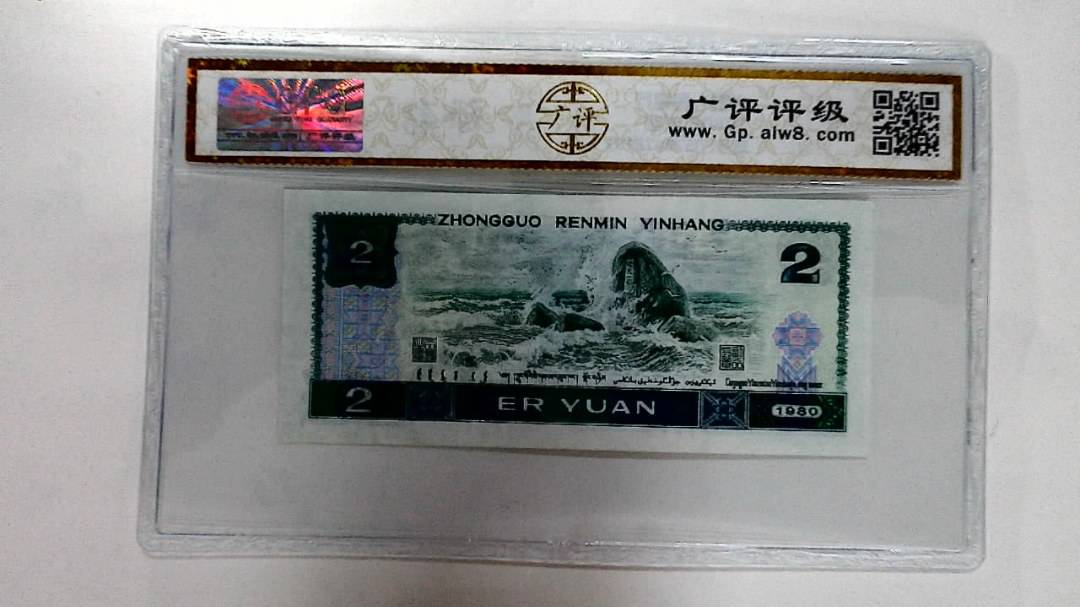 1980年贰圆
