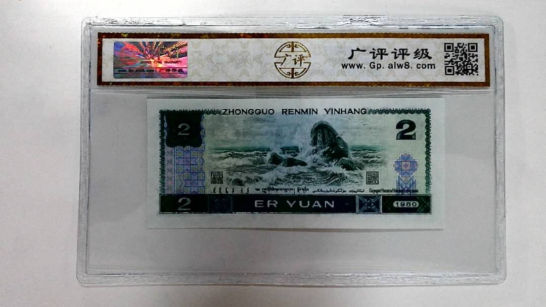 1980年贰圆
