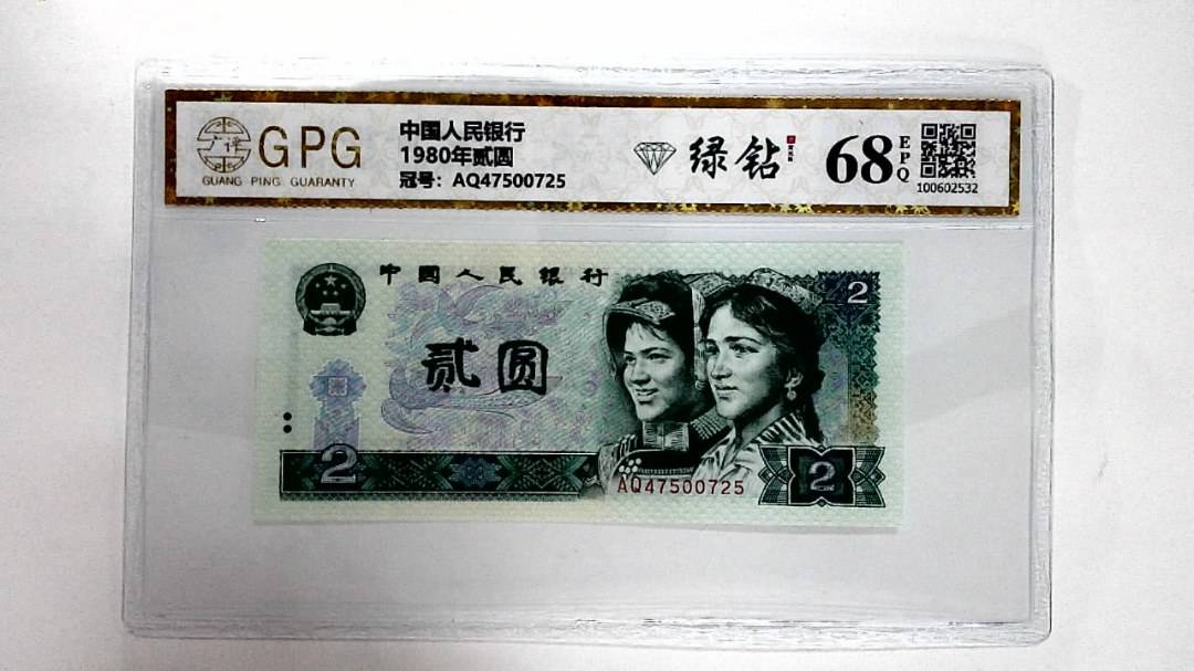 1980年贰圆
