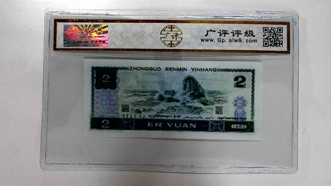 1980年贰圆
