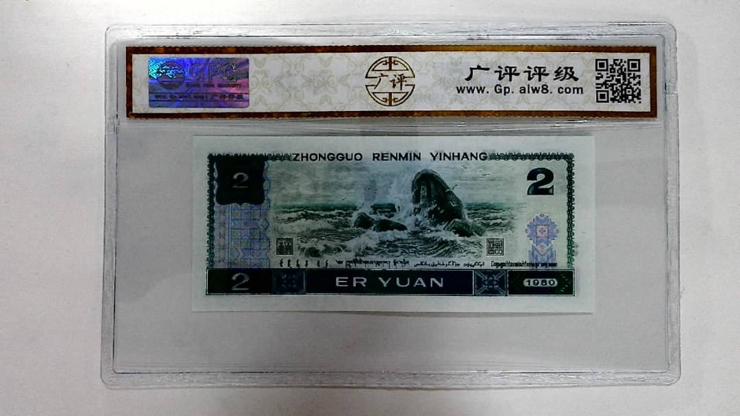 1980年贰圆