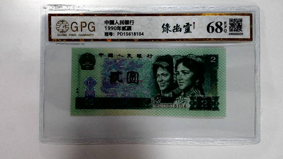 1990年贰圆