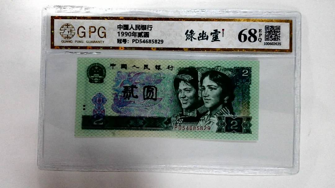 1990年贰圆