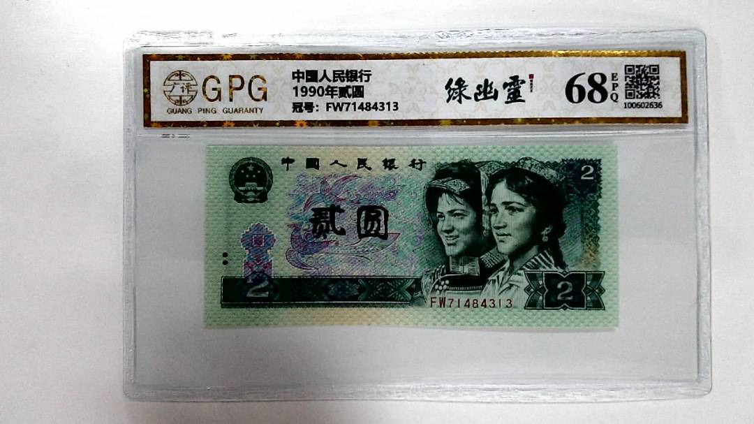 1990年贰圆