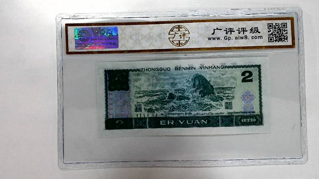 1990年贰圆