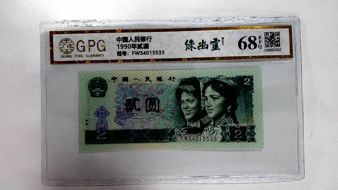 1990年贰圆