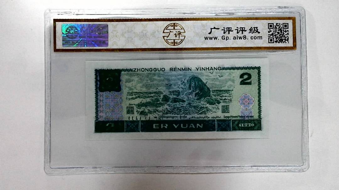 1990年贰圆