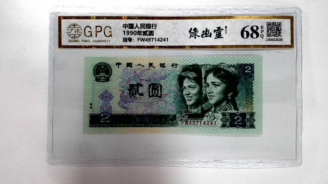 1990年贰圆