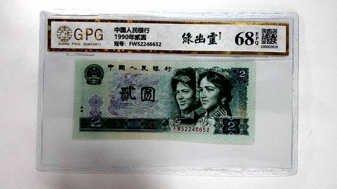 1990年贰圆