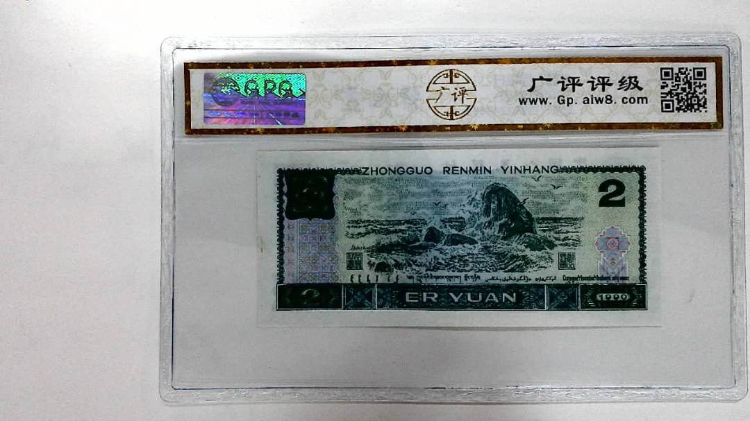 1990年贰圆