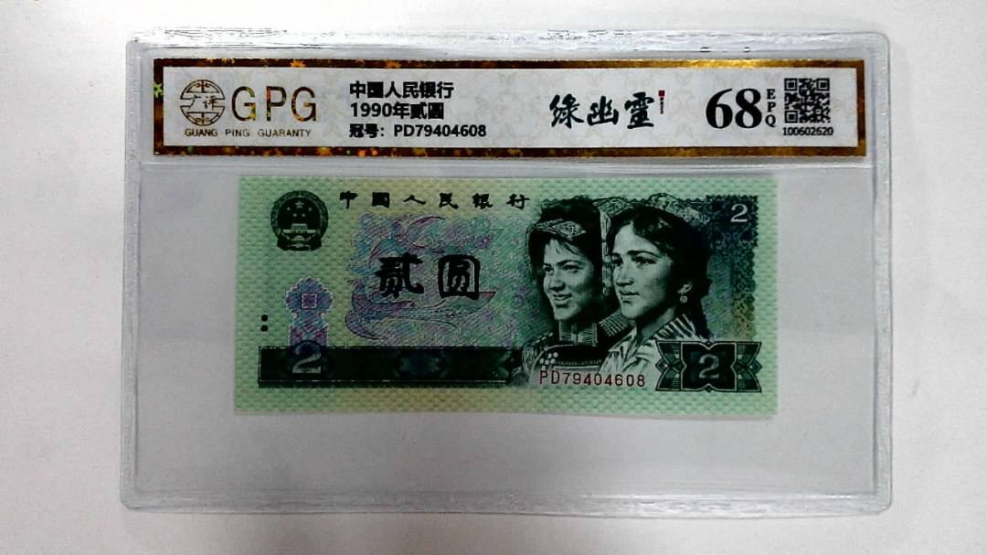 1990年贰圆