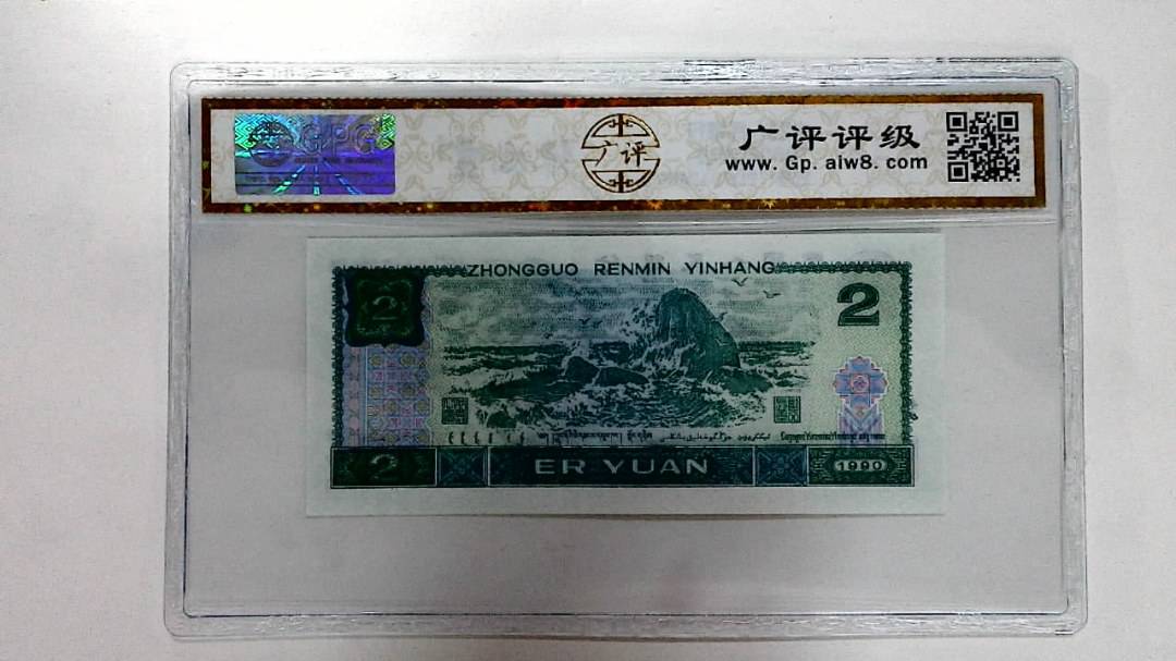 1990年贰圆