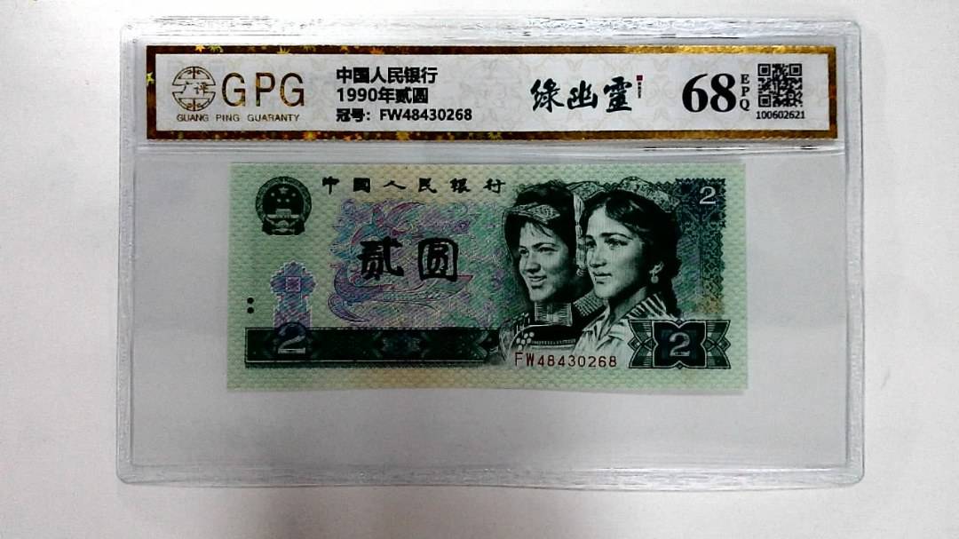 1990年贰圆
