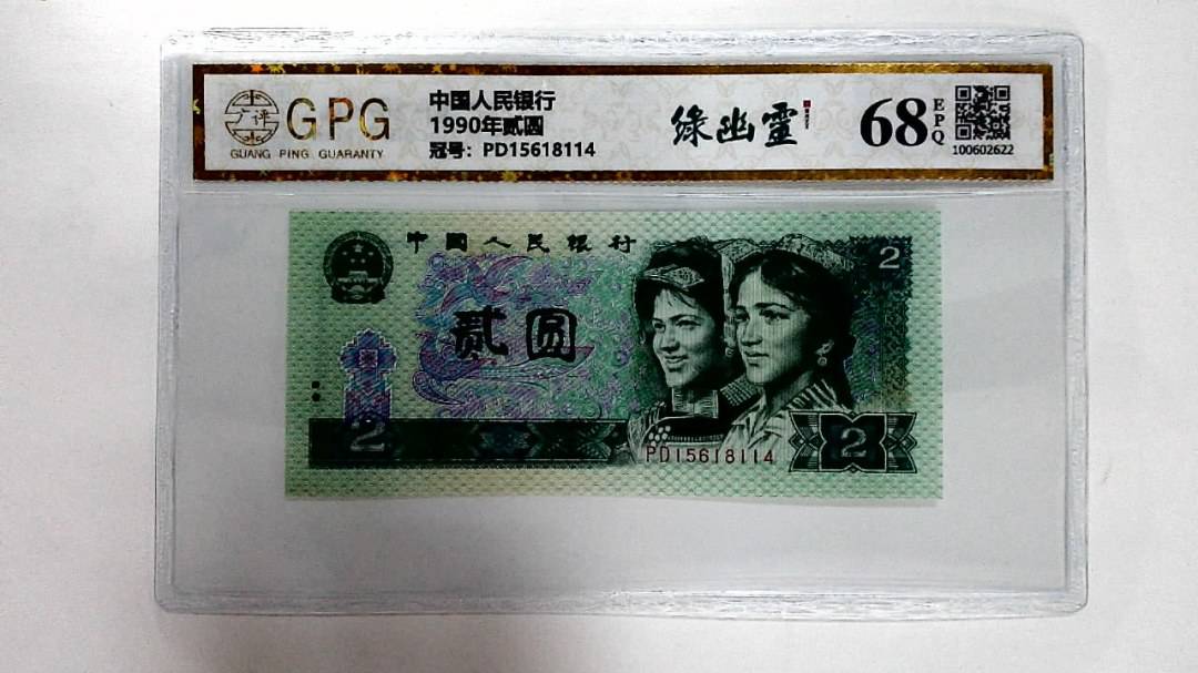 1990年贰圆