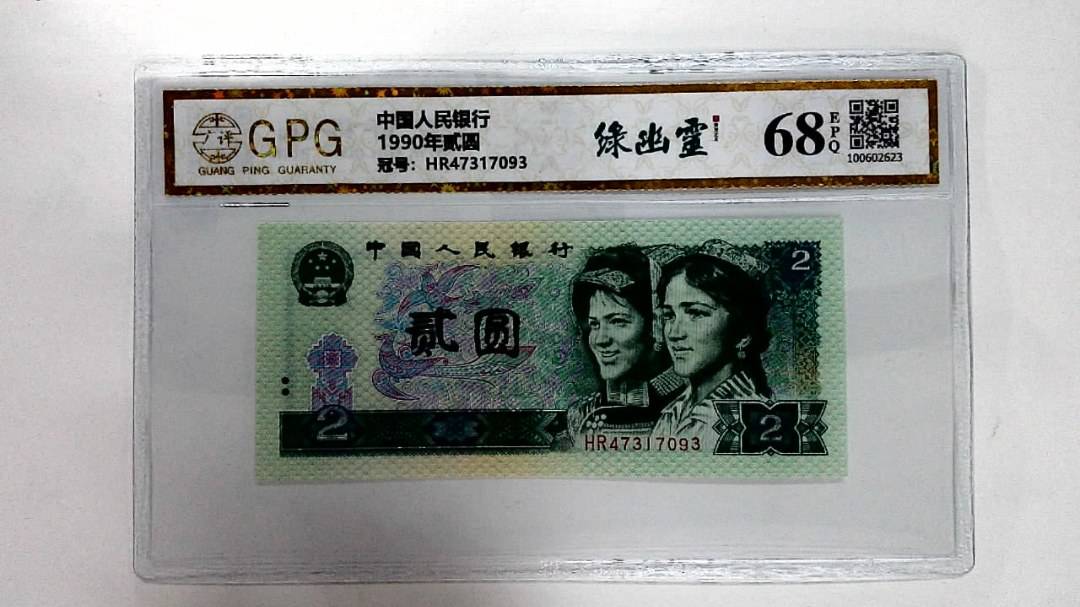 1990年贰圆
