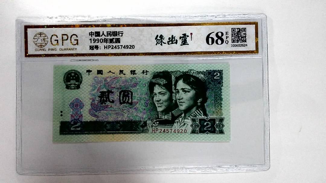 1990年贰圆
