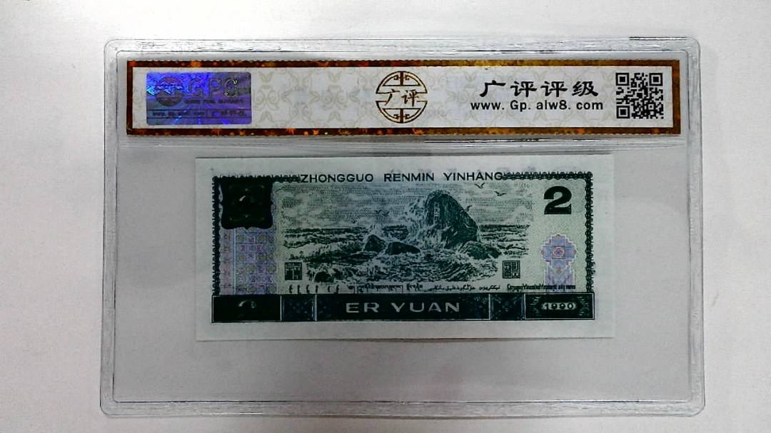 1990年贰圆