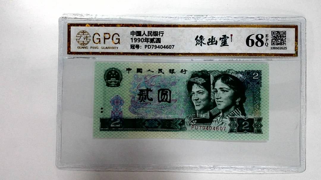 1990年贰圆