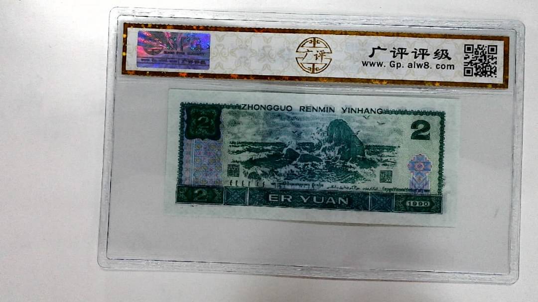 1990年贰圆