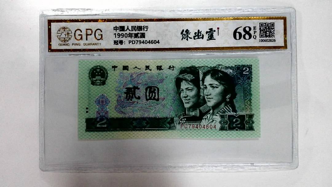 1990年贰圆