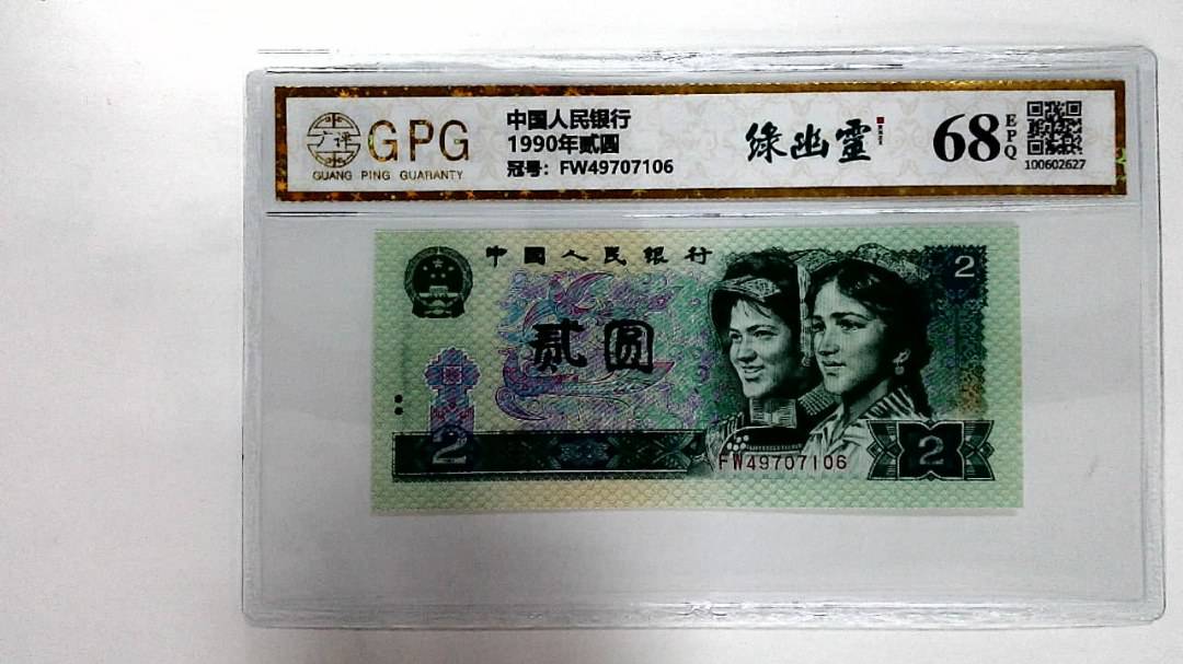 1990年贰圆