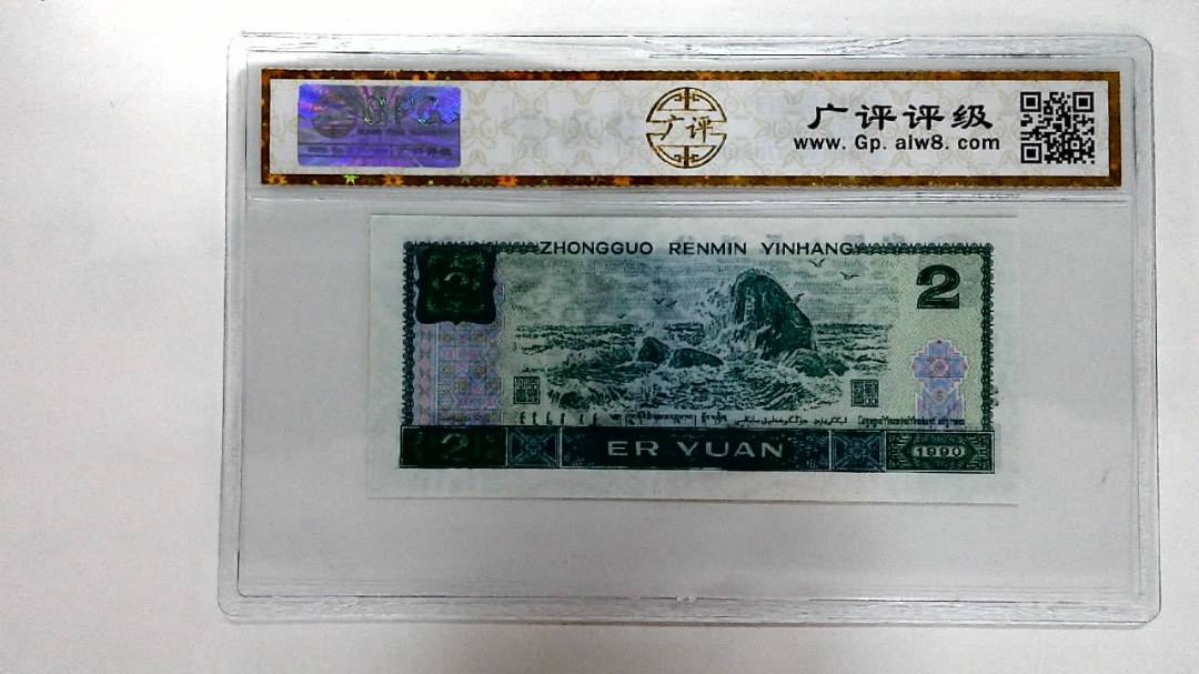 1990年贰圆