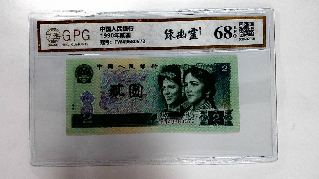 1990年贰圆