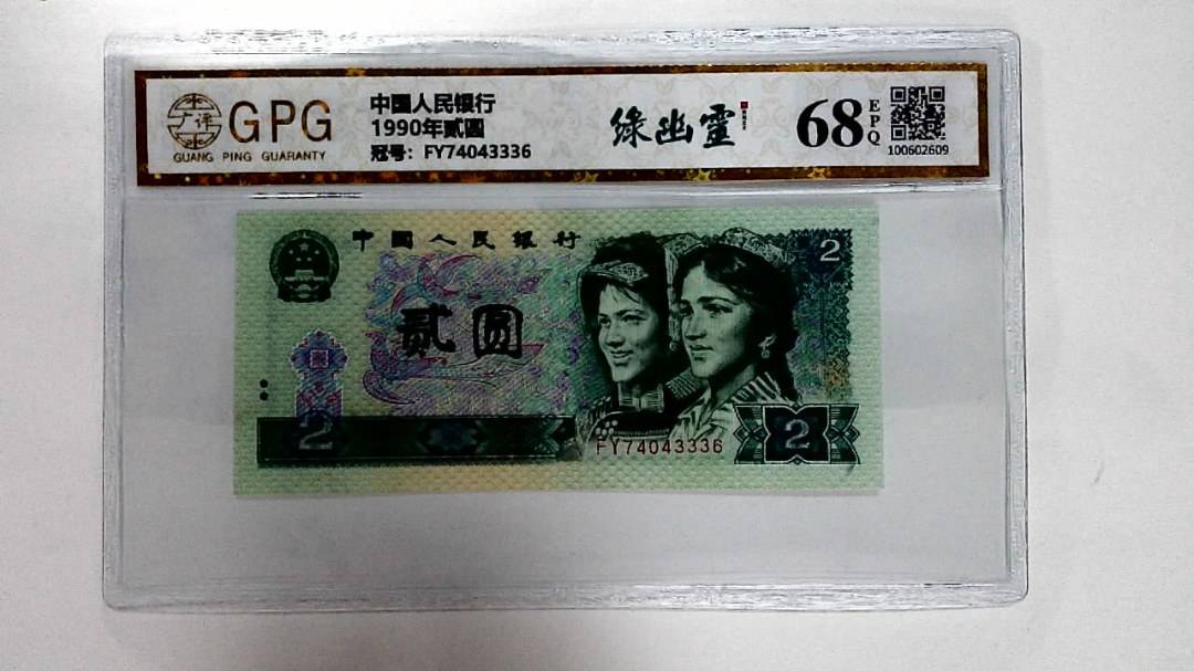 1990年贰圆
