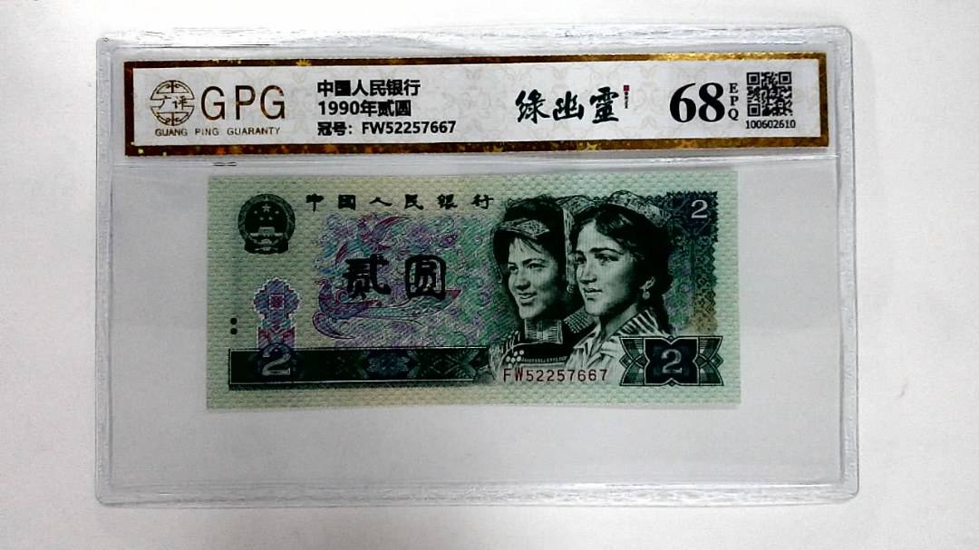 1990年贰圆