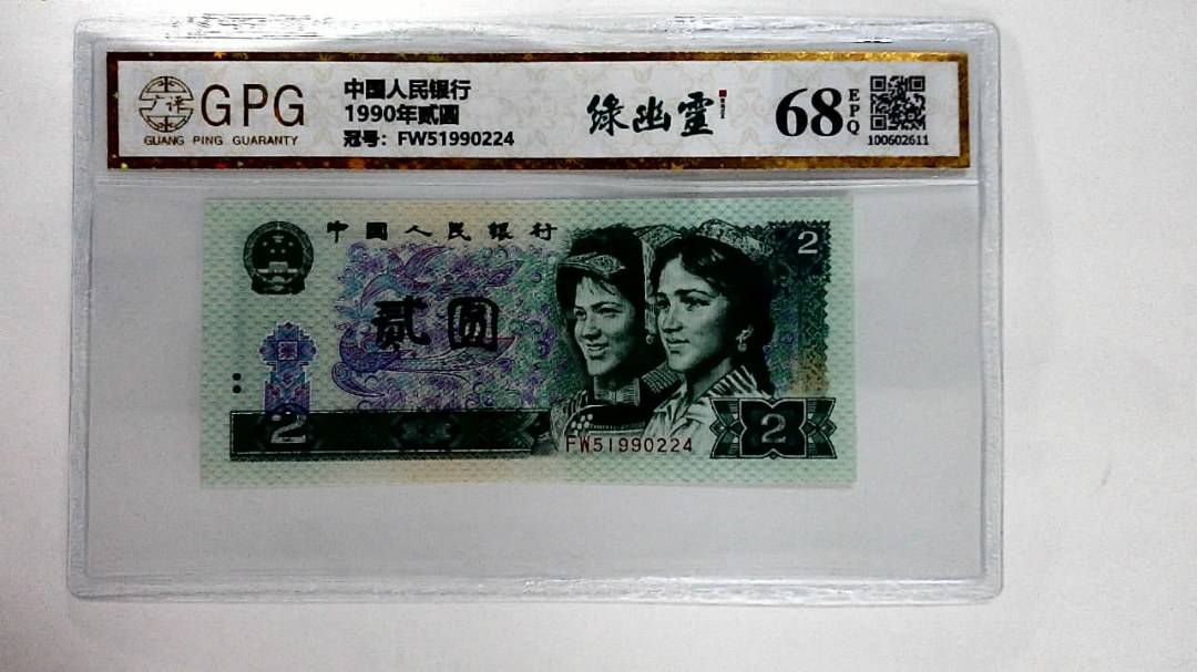 1990年贰圆