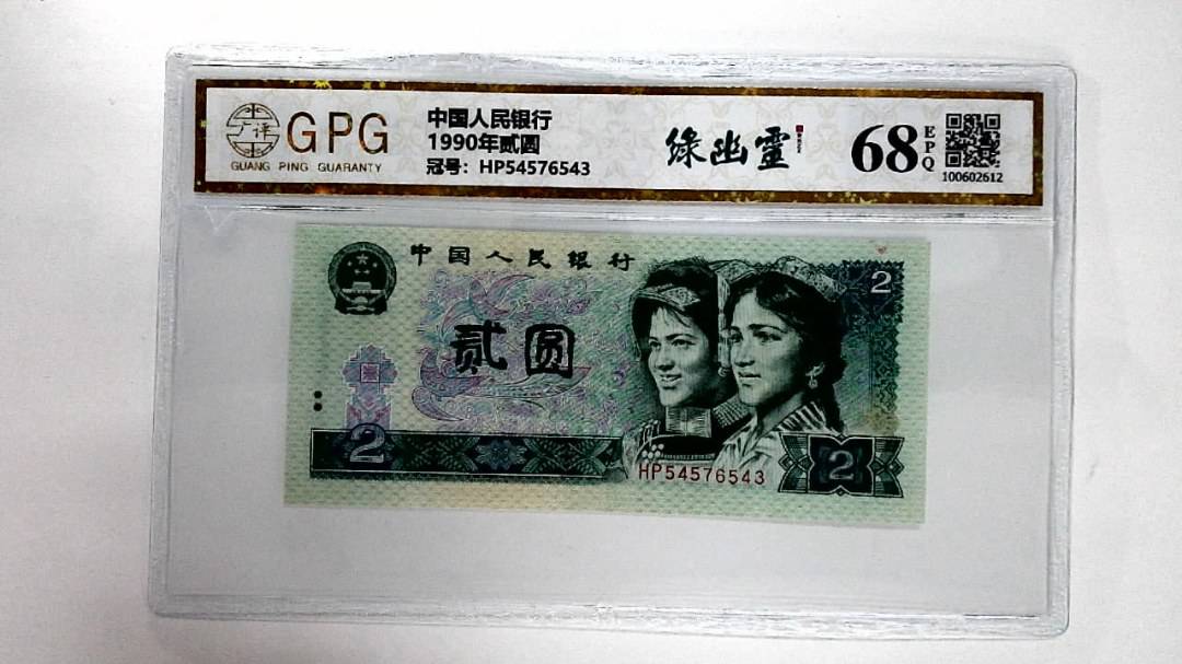 1990年贰圆