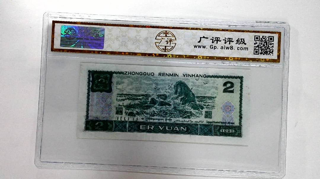 1990年贰圆
