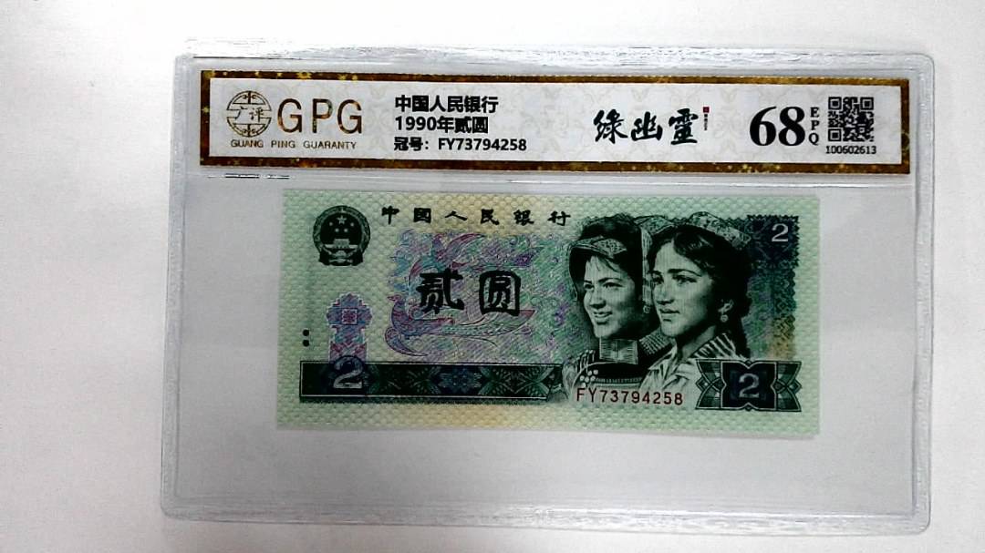 1990年贰圆