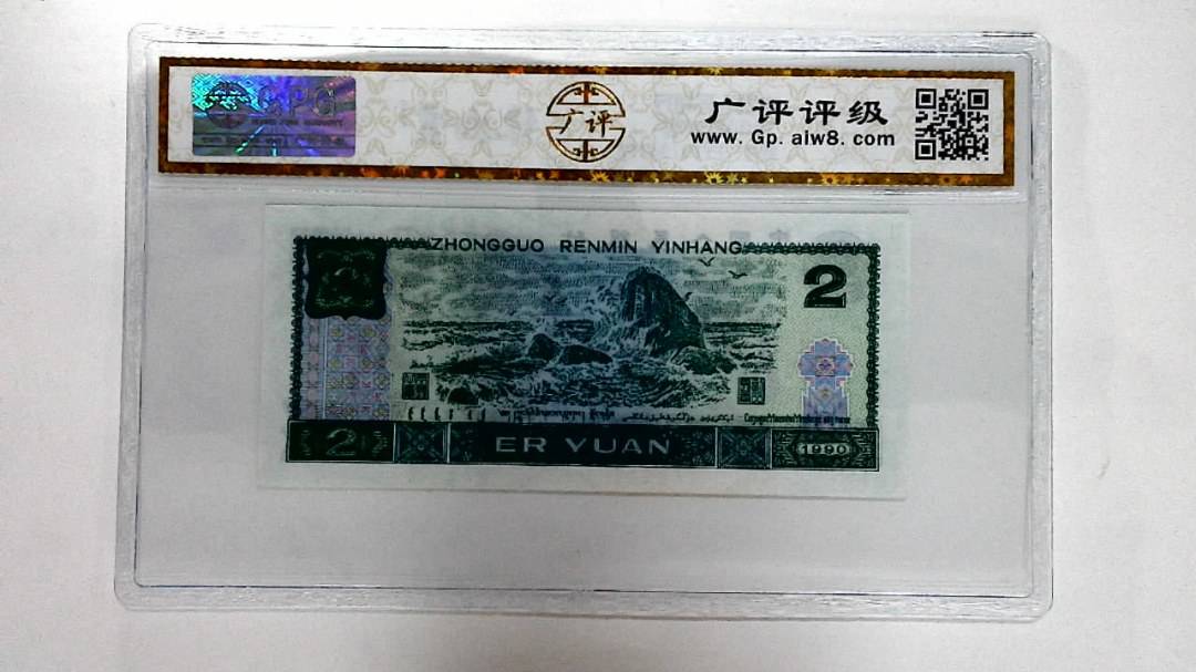 1990年贰圆