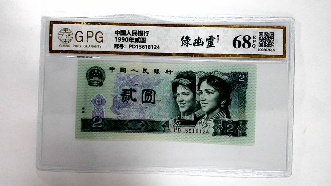 1990年贰圆