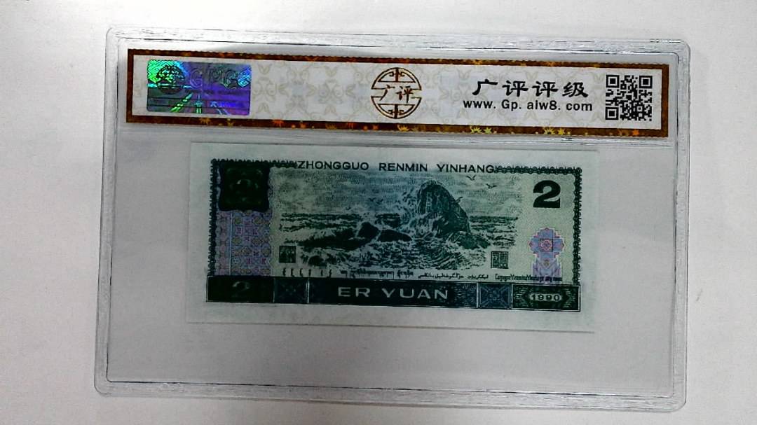 1990年贰圆
