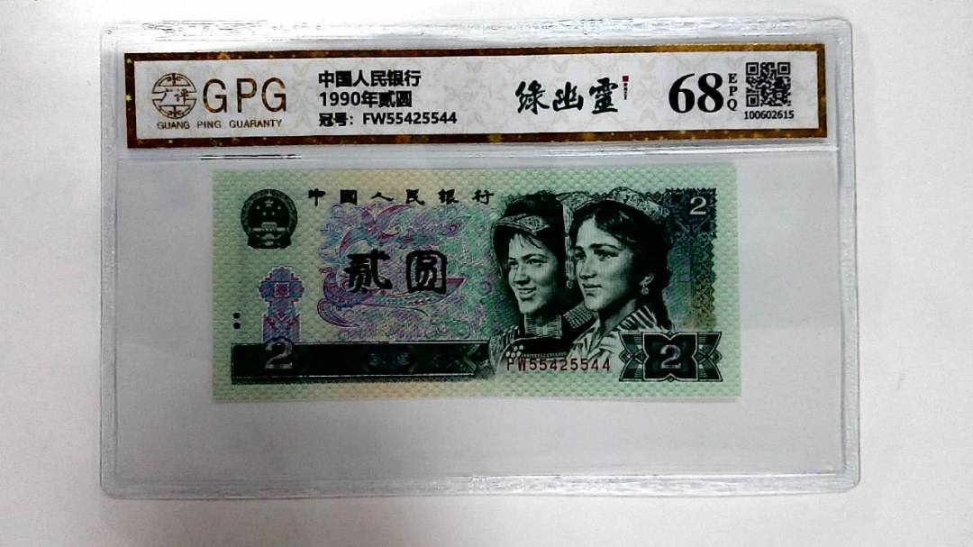 1990年贰圆