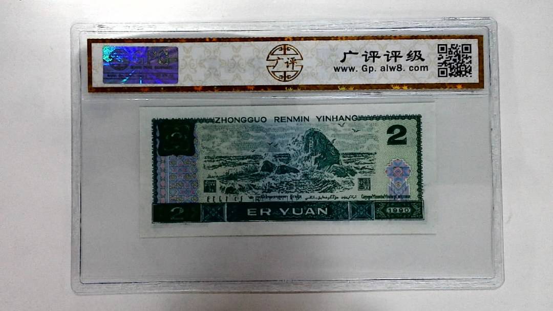 1990年贰圆