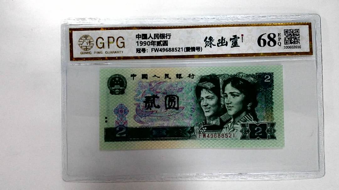 1990年贰圆