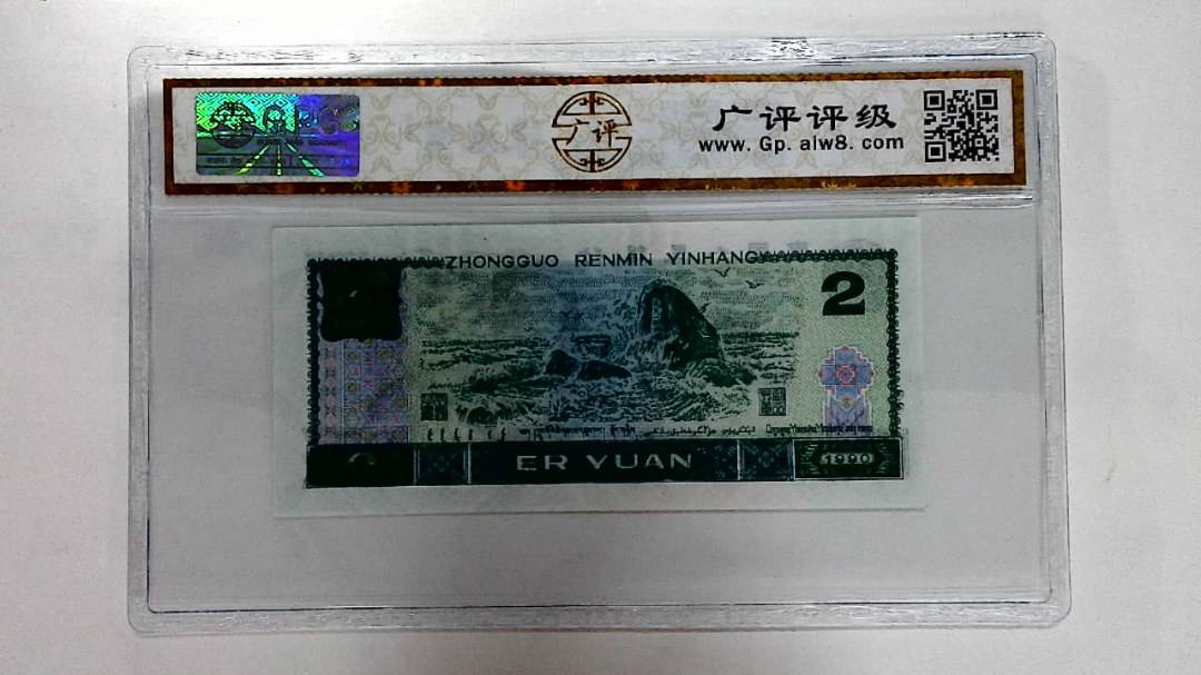 1990年贰圆
