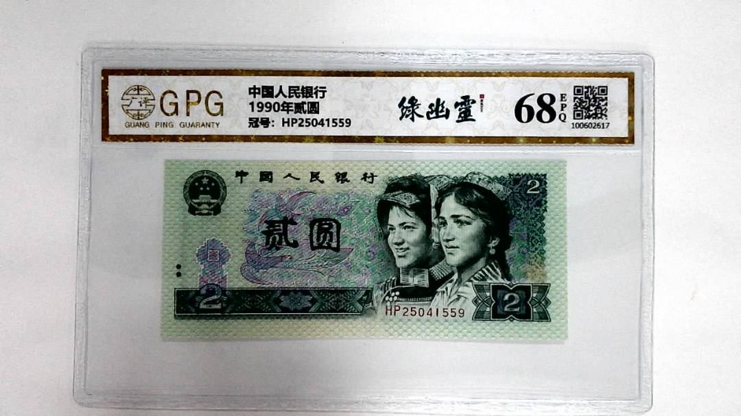1990年贰圆