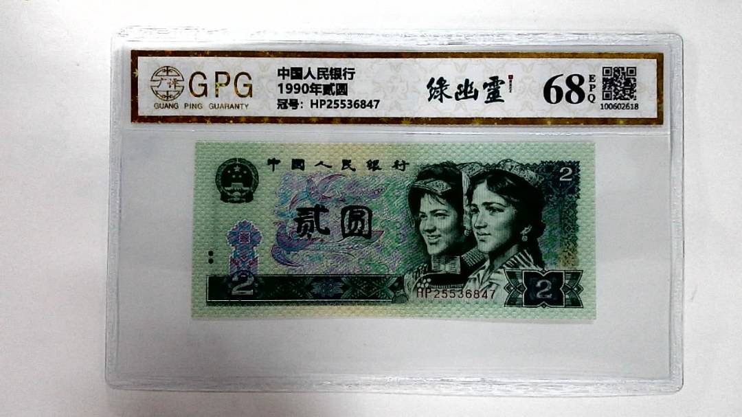 1990年贰圆