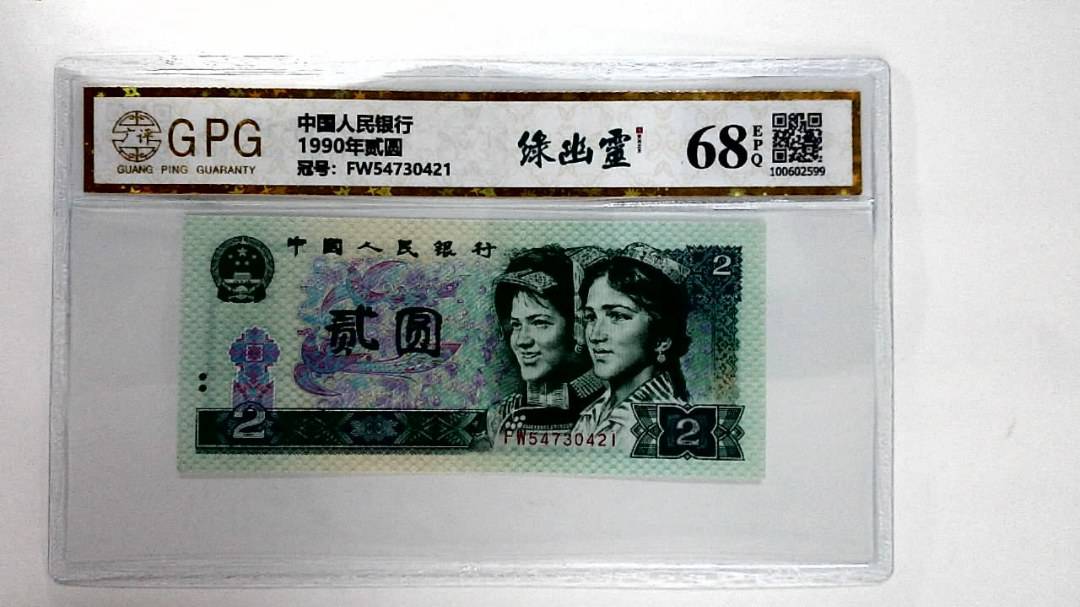 1990年贰圆