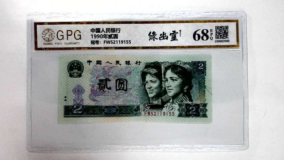 1990年贰圆